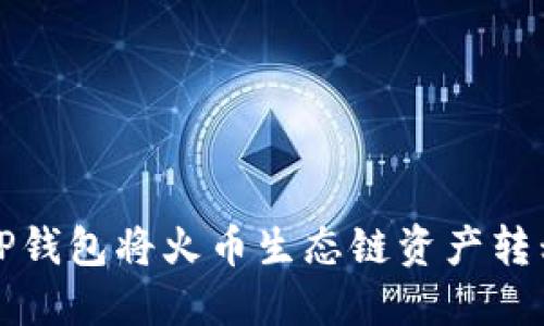 如何通过TP钱包将火币生态链资产转移到以太坊