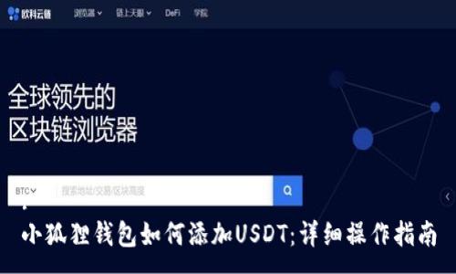 :
小狐狸钱包如何添加USDT：详细操作指南