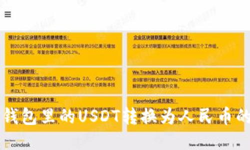如何将TP钱包里的USDT转换为人民币的详细指南