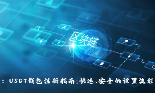 : USDT钱包注册指南：快速、安全的设置流程