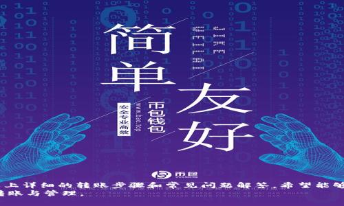   多签钱包的USDT怎么转出来？详细指南与常见问题解答 / 
 guanjianci 多签钱包, USDT, 转账, 数字货币 /guanjianci 

一、引言
在数字货币发展的浪潮中，USDT作为一种稳定币，广泛应用于各种交易和投资活动。对于使用多签钱包的用户来说，管理和转移USDT的流程可能相对复杂。多签钱包（Multi-signature Wallet）要求多个密钥签名才能完成交易，这为安全性提供了极大的保障。本文将深入探讨如何将USDT从多签钱包中转出，并解决可能遇到的相关问题。

二、多签钱包的概念和功能
多签钱包是一种允许多个用户共同管理资产的数字钱包。在这种钱包中，转账需经过预设数量的签名（即多个地址的确认），从而提高了资产的安全性。多签钱包常用于组织资金管理、资金池以及需要多个批准的高额交易情况。
通过这种机制，即使攻击者获得了钱包的某一把密钥，也无法单独进行转账，从而增强了安全层级。此外，用户还可以根据需要设置不同的签名阈值和参与者，例如，三人小组可以设定“两人签名才能转账”，以便于决策和避免错误的交易。

三、从多签钱包转出USDT的步骤
接下来，我们将详细描述从多签钱包中转出USDT的具体步骤，确保用户能够顺利完成转账。

h4步骤1：登录到多签钱包/h4
1. 首先，确保你拥有多签钱包的访问权限。
2. 使用你的私钥或者助记词登录到钱包平台，通常包括以太坊、比特币等主流链的支持平台。

h4步骤2：选择USDT转账功能/h4
1. 登录后，找到钱包内的USDT资产列表。
2. 选择“转账”或“发送”功能，进入转账界面。

h4步骤3：填写转账信息/h4
1. 输入接收者的USDT地址。
2. 输入要转出的USDT数量。
3. 检查所输的信息是否准确，尤其是地址和金额，以避免资金的丢失。

h4步骤4：进行多签确认/h4
由于是多签钱包，用户需要其他参与者进行确认。在部分钱包中，你可能会看到需要其他用户一同签名的选项。
1. 发送请求给其他合作者，让他们确认交易。
2. 其他用户收到请求后，根据自己的权限进行确认。某些钱包可能会有通知功能，方便成员进行确认。

h4步骤5：提交交易确认/h4
1. 完成所有必要的签名后，返回钱包界面，点击“提交交易”。
2. 确保在确认交易前再次检查所有信息。

h4步骤6：查询交易状态/h4
1. 交易提交后，可以在钱包内找到“交易记录”或“历史”来查看转账状态。
2. 通过区块链浏览器（如Etherscan）也可以跟踪交易是否成功。

四、常见问题解答
问题1：多签钱包中USDT的转账会产生手续费吗？
是的，转账USDT时会收取一定的手续费，这个手续费的高低依赖于多种因素，包括网络的拥堵程度和所用钱包平台的政策。以太坊网络通常会收取GAS费用，而比特币网络会收取矿工费。用户在转账时需关注当前的网络状态以及预估的手续费，确保转账能够顺利进行。

问题2：如果其他用户拒绝签名，我该怎么办？
在多签钱包中，如果一名或多名用户拒绝签名，交易将无法完成。通常，有几个解决方法可以考虑：
1. **沟通协商**：与拒绝签名的用户进行沟通，了解他们拒绝的原因，是因为有不同的看法还是有其他的需求。
2. **调整签名规则**：如果某个用户经常不参与签名，考虑是否可以调整多签协议的规则，比如降低对签名人数的要求。
3. **技术支持**：联系钱包的技术支持团队，询问是否有途径来解决当前的僵局，并确保所有用户的意见被纳入考量。

问题3：多签钱包的安全性如何？
多签钱包由于其需要多个签名的特性，其安全性普遍高于单签钱包：
1. **减少单点故障风险**：即使攻击者获取了一个密钥，也无法直接转移资产，从而降低了单点故障的风险。
2. **合理分配权威**：通过设置不同的参与者和审批规则，提升了资金决策的透明度与合理性。
3. **社区参与**：多签钱包通常用于社区或集体决策，促使团队共同承担基金管理责任。
不过，对于多签钱包的安全性，用户仍需定期检查钱包的访问权限，确保参与者的真实性，并及时更新私钥及安全措施。

问题4：不小心输入错误的USDT地址怎么办？
如果在转账中误输入了错误的接收地址，以下是补救措施：
1. **第一时间停止交易**：尽可能在交易未获得多个签名时停止该交易。
2. **保护自身信息**：确保不要分享自己的私钥或助记词，以免造成更大的损失。
3. **根据平台政策**：不同钱包对于此类问题的处理有所不同，需查看相关的使用协议。
4. **尝试获得帮助**：若交易已无法取消，可以尝试联系钱包的客服，询问是否有其他解决方案。

问题5：如何增加多签钱包的安全性？
提升多签钱包安全性的几个建议包括：
1. **定期更新密钥**：定期改变密钥并生成新地址，以防止密钥长期暴露的风险。
2. **情报分析**：对所有参与者进行身份验证，确保他们的真实性和诚信。
3. **增强措施**：设置多重身份验证，防止未经授权访问钱包。
4. **监控和警报**：多数钱包支持设置交易警报，确保在发生交易时所有相关人员都有所了解。

五、总结
多签钱包为用户提供了安全、透明的资金管理方法，有效降低了数字资产被盗的风险。然而，用户在使用过程中可能会遇到各种各样的问题。通过以上详细的转账步骤和常见问题解答，希望能够帮助用户更好地管理他们的USDT资产，同时也提升多签钱包的使用安全性。
无论是在日常的数字货币交易还是在更复杂的资产管理过程中，了解每一个细节都是极其重要的，愿每位用户都能够顺利、安全地进行数字资产转账与管理。