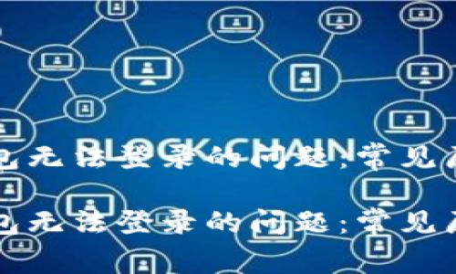 如何解决TP钱包无法登录的问题：常见原因和解决方案

如何解决TP钱包无法登录的问题：常见原因和解决方案