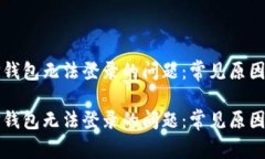 如何解决TP钱包无法登录的