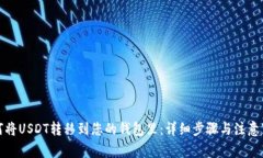 如何将USDT转移到您的钱包
