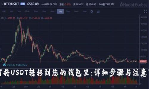 如何将USDT转移到您的钱包里：详细步骤与注意事项