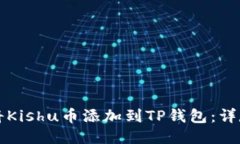 如何将Kishu币添加到TP钱包