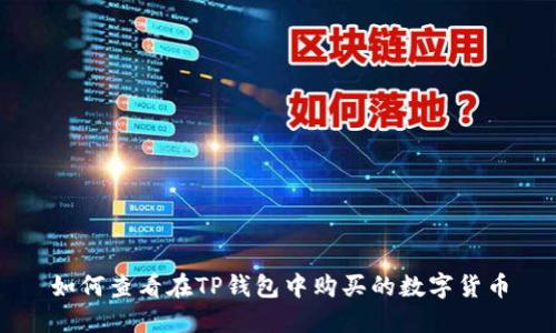 如何查看在TP钱包中购买的数字货币