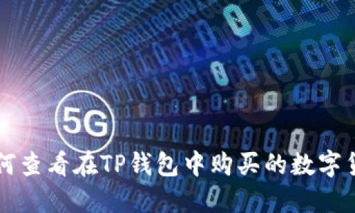 如何查看在TP钱包中购买的数字货币