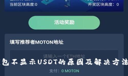 币钱包不显示USDT的原因及解决方法汇总