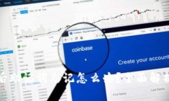 TP钱包下架后助记词忘记怎