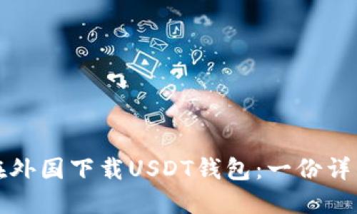如何在外国下载USDT钱包：一份详细指南