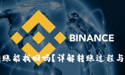 TP钱包转账能找回吗？详解转账过程与找回方法