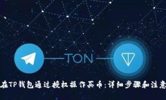 如何在TP钱包通过授权操作