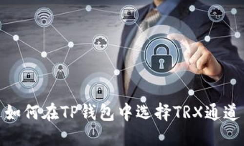 如何在TP钱包中选择TRX通道