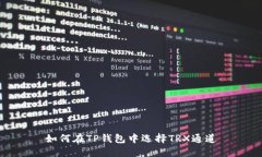 如何在TP钱包中选择TRX通道