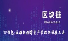 TP钱包：区块链数字资产管