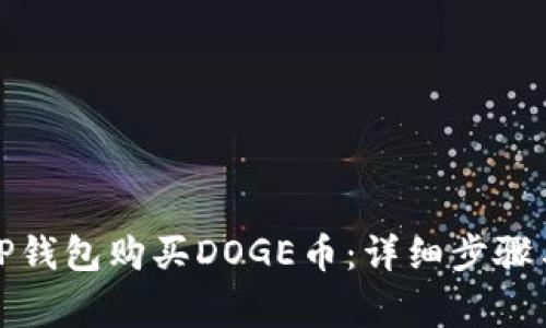 如何使用TP钱包购买DOGE币：详细步骤与注意事项