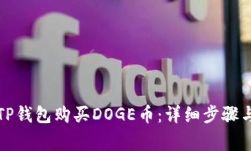 如何使用TP钱包购买DOGE币：详细步骤与注意事项