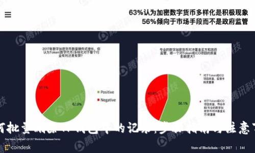 如何批量删除TP钱包中的记录：步骤指南与注意事项