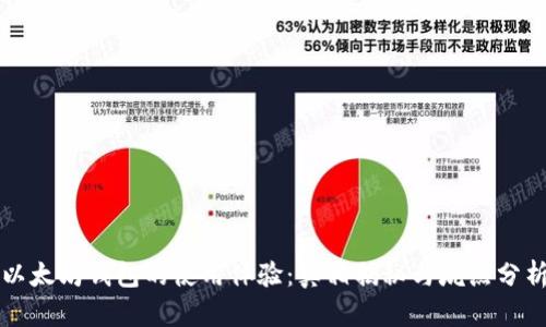 以太坊钱包的使用体验：真相揭秘与坑点分析