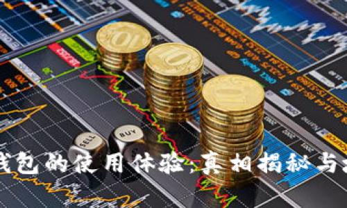 以太坊钱包的使用体验：真相揭秘与坑点分析
