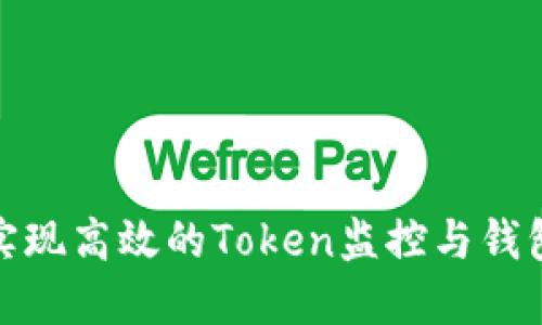 如何实现高效的Token监控与钱包监控
