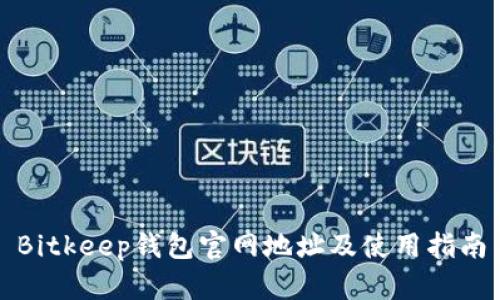 Bitkeep钱包官网地址及使用指南