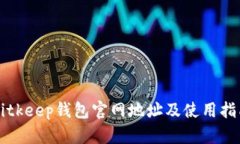 Bitkeep钱包官网地址及使用