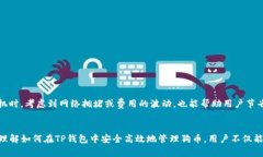    如何在TP钱包中存放和管