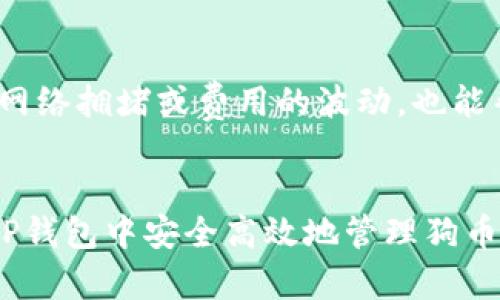    如何在TP钱包中存放和管理狗币（Dogecoin）  / 
 guanjianci  狗币, TP钱包, 加密货币管理, Dogecoin存储  /guanjianci 

 引言 
 随着加密货币的广泛接受与应用，狗币（Dogecoin）作为一种流行的数字货币，其使用与存储方式也越来越受到关注。TP钱包是一款多功能的加密货币钱包，广泛支持各种主流币种，包括狗币。在本文中，我们将全面解析如何在TP钱包中存放狗币，及其相关的知识与技巧。

 狗币简介 
 狗币（Dogecoin）最初是作为一种玩笑币种于2013年推出，源于当时流行的“柴犬”表情包。尽管起初并不被看好，但随着时间推移，狗币凭借其强大的社区支持和活跃的线上活动，逐渐赢得了一定的市场地位，尤其是在小额支付和打赏方面。同时，狗币也成为了不少投资者的选择。 

 什么是TP钱包？ 
 TP钱包是一种多链数字资产钱包，支持以太坊、比特币、狗币等多种主流加密货币的存储与管理。其界面友好，功能强大，不仅用户可以方便地收发数字货币，还可以快速查询市场行情，参与去中心化应用的使用。这使得TP钱包成为了众多加密货币用户的首选。 

 如何在TP钱包中存放狗币？ 
 在TP钱包中存放狗币的过程相对简单，以下是具体步骤：
ol
    listrong下载TP钱包：/strong 首先，你需要从官方渠道下载TP钱包应用程序。确保下载的是最新版本，以获取最佳安全性和功能。/li
    listrong创建钱包或导入钱包：/strong 如果你是新用户，你需要创建一个新的钱包。在创建新钱包时，务必要妥善保管助记词，因为这将是你未来恢复钱包的唯一凭证。如果你已经拥有钱包，可以选择导入现在的钱包。/li
    listrong切换至狗币（Dogecoin）钱包：/strong 创建成功后，在TP钱包的界面中找到“资产”选项，并找到狗币。在这里你可以选择查看狗币的当前余额。/li
    listrong充值狗币：/strong 点击进入狗币界面后，选择“接收”选项，你将看到一个狗币的地址二维码及其文本形式的地址。你可以将这个地址分享给发送者，或者在其他钱包中进行狗币的转账。/li
    listrong确认转账：/strong 完成转账后，等待一定的时间，资金会在TP钱包中到账，你可以在“资产”中查看你的狗币余额。/li
/ol
 在TP钱包中存放狗币，用户可以实时监控资产流动，管理更加便利。

 TP钱包的安全性分析 
 任何一个加密货币钱包的安全性都是用户非常关心的话题。在TP钱包中，安全性主要体现在以下几个方面：
ol
    listrong密钥管理：/strong TP钱包采用了本地私钥存储的方式，用户的私钥不会上传到服务器，这降低了被黑客攻击的风险。/li
    listrong助记词安全：/strong TP钱包在用户创建钱包时提供助记词，用户必须妥善保管。任何人获得助记词都能访问钱包，因此用户必须保持助记词的隐秘。/li
    listrong双重验证：/strong 对于大额交易，TP钱包通常会要求用户使用双重验证措施来增加安全性，提高用户的资金安全。/li
    listrong其它安全措施：/strong TP钱包还定期更新系统，解决已知的安全漏洞，保持用户数据的安全。/li
/ol
 总体而言，TP钱包在安全性方面表现良好，但用户自身的安全意识同样至关重要。

 管理狗币的最佳实践 
 管理狗币时，用户应该遵循一些最佳实践，确保资产的安全与增值：
ol
    listrong定期备份钱包：/strong 用户应定期备份钱包数据，并确保助记词和密钥的安全。/li
    listrong关注市场动态：/strong 了解狗币市场的走势或者相关新闻，可以帮助用户做出更好的交易决策。/li
    listrong选择合适的交易时机：/strong 狗币价格波动较大，用户可以关注技术分析和市场情绪，以选择合适的交易时机。/li
    listrong参与社区活动：/strong 狗币社区活跃，参与社区活动有助于获得最新信息和发展动态，同时也能跟其他用户分享经验。/li
/ol
 通过这些最佳实践，用户不仅能够更好地管理狗币资产，还能够在市场变动中保持冷静与理智的判断。

 常见问题解答 

 1. TP钱包是否支持多种加密货币？ 
 是的，TP钱包不仅支持狗币，还支持比特币、以太坊、莱特币等多种主流加密货币。用户可以通过同一个钱包管理多种数字资产，极大地方便了用户的操作。同时，TP钱包的界面设计直观，用户能够轻松在不同币种之间切换，能够有效避免混淆不同币种的转账与管理。
 多币种支持的优势使得TP钱包能够适应不同用户的需求。例如，有些用户可能只持有狗币，而另一些用户则可能有多种不同的数字货币资产。在同一个钱包中管理多种资产可以帮助用户更好地制定投资策略。

 2. 如何确保TP钱包的安全性？ 
 为了确保TP钱包的安全性，用户应采取以下措施：
ol
    listrong定期更新应用：/strong 确保及时更新TP钱包应用程序，以获得最新版本的安全性修复和功能改进。/li
    listrong妥善保管助记词：/strong 绝对不要将助记词分享给其他人，建议备份到安全的地方，避免丢失。/li
    listrong启用双重验证：/strong 如果TP钱包支持双重验证功能，务必开启此功能，为钱包增加额外的安全层。/li
    listrong审慎处理私钥；/strong 私钥是进入钱包的重要凭证，不要在不安全的网络环境下分享或输入私钥。/li
/ol
 对于用户来说，保护自身的钱包安全，保持警觉，防范潜在的网络风险是至关重要的。

 3. 狗币的市场前景如何？ 
 狗币的市场前景受到多种因素影响，包括市场需求、社区支持、技术创新等。近几年，狗币的价格随市场波动起伏不定，但其活跃的用户社区和偶尔的名人效应（如特斯拉CEO埃隆·马斯克的支持）使其仍维持了一定的市场关注度。 
 从投资者的角度来看，狗币主要被视为乐趣和小额支付的工具，而不是传统的价值储存工具。尽管它曾一度被怀疑是否会被更强势的项目所取代，但狗币的独特文化和社区吸引了大批忠实用户，这使得其在特定圈层内的活跃度得以维持。

 4. 为什么选择TP钱包而不是其他钱包？ 
 TP钱包与其他钱包相比有以下几个优势：
ol
    listrong多链支持：/strong TP钱包支持多种加密币的存储，这样用户可以在一个平台上管理多个资产，无需使用多个钱包。/li
    listrong用户友好：/strong TP钱包的界面设计简洁直观，适合新手用户，确保用户能够轻松上手。/li
    listrong安全性高：/strong 本地密钥管理以及助记词保护使得用户能更好地保障资产安全。/li
/ol
 对于希望在一个应用中管理多种数字资产的用户来说，TP钱包是一个相当不错的选择。

 5. 如何处理TP钱包中的狗币转出？ 
 从TP钱包中转出狗币的步骤如下：
ol
    listrong选择狗币：/strong 打开TP钱包，进入到狗币所在的资产页面。/li
    listrong点击转出：/strong 选择“转出”选项，输入接收方的狗币地址，确保地址正确无误。/li
    listrong输入金额：/strong 输入想要转出的狗币数量，确认无误后进行转账。/li
    listrong确认交易：/strong 检查所有信息无误，确认交易后，等待区块链网络的确认。/li
/ol
 用户在转出狗币时，应确保地址的正确性以及足够的余额以支付网络手续费，以避免转账失败。在选择转账的时机时，考虑到网络拥堵或费用的波动，也能帮助用户节省成本。

 结论 
 随着加密货币的普及与发展，狗币作为一种受欢迎的数字资产，其在TP钱包的存储和管理也显得尤为重要。通过理解如何在TP钱包中安全高效地管理狗币，用户不仅能够保障其资产的安全，也能在波动的市场中抓住机遇，实现资产增值。希望本文能为广大用户提供帮助与指导。