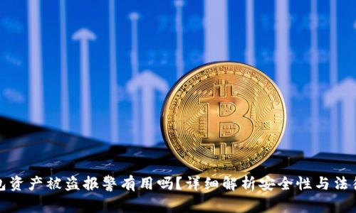 TP钱包资产被盗报警有用吗？详细解析安全性与法律途径