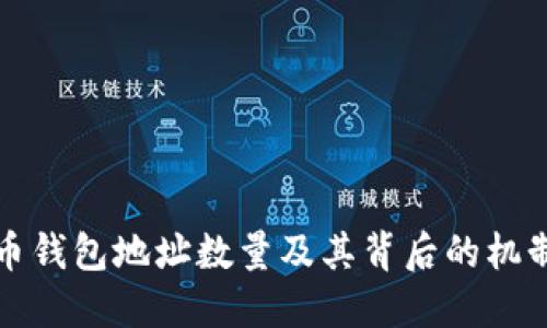 比特币钱包地址数量及其背后的机制详解