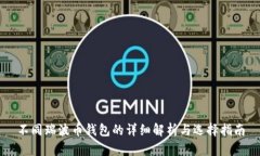 不同瑞波币钱包的详细解