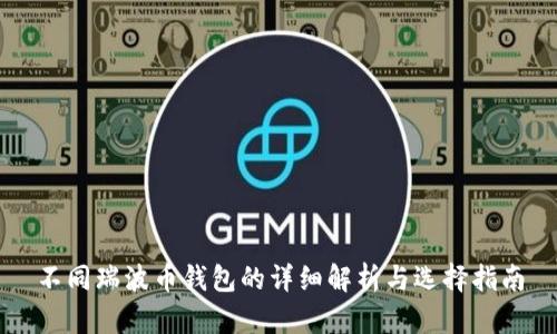不同瑞波币钱包的详细解析与选择指南