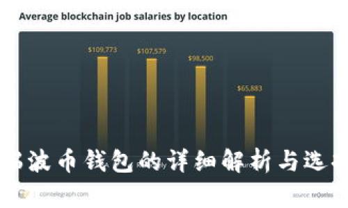 不同瑞波币钱包的详细解析与选择指南