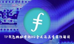 TP钱包地址中的HD含义及其