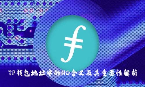 TP钱包地址中的HD含义及其重要性解析