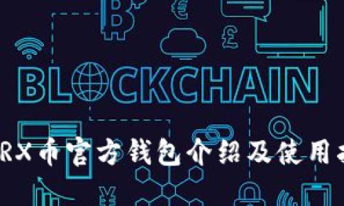 : TRX币官方钱包介绍及使用指南
