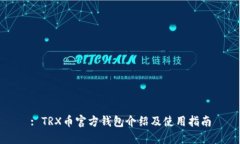 : TRX币官方钱包介绍及使用