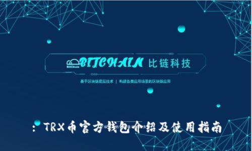 : TRX币官方钱包介绍及使用指南