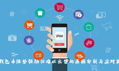 TP钱包币涨势强劲但难以出售的原因分析与应对策略