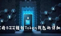 如何将BZZ转到Token钱包的详