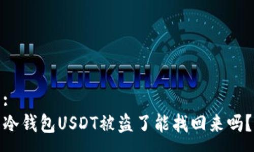 :
冷钱包USDT被盗了能找回来吗？