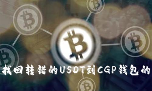如何找回转错的USDT到CGP钱包的资金