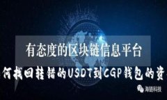 如何找回转错的USDT到CGP钱