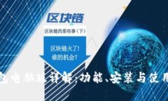 TP钱包电脑版详解：功能、