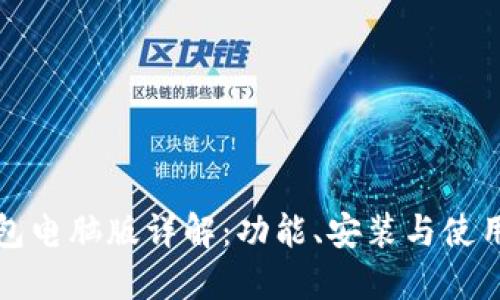 TP钱包电脑版详解：功能、安装与使用指南