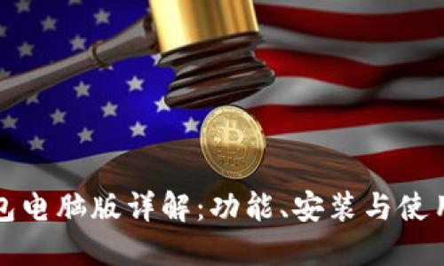 TP钱包电脑版详解：功能、安装与使用指南