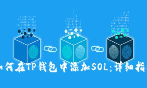如何在TP钱包中添加SOL：详细指南