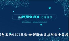 钱包里的USDT被盗：如何防